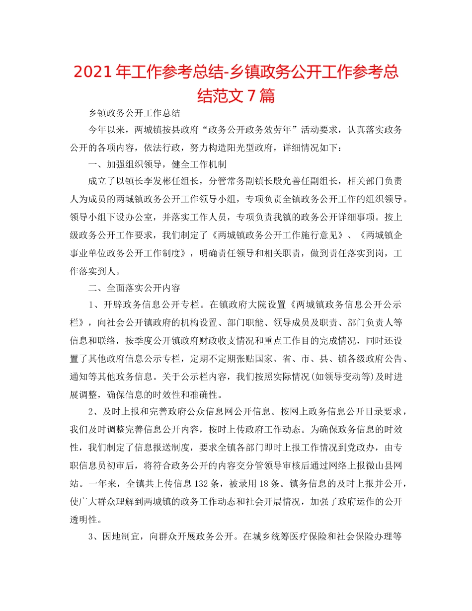 2024年工作参考总结-乡镇政务公开工作参考总结范文7篇 _第1页