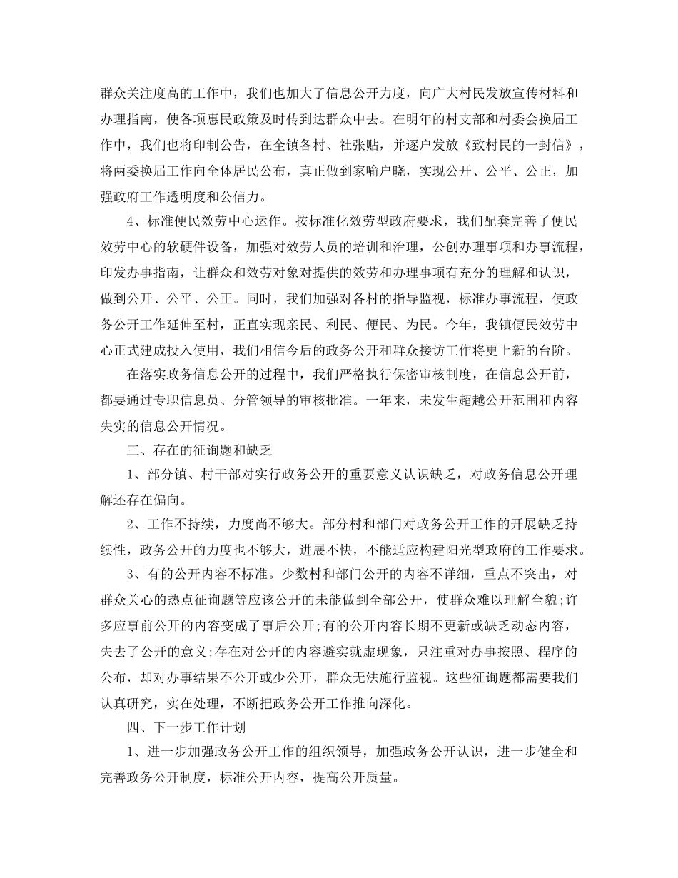 2024年工作参考总结-乡镇政务公开工作参考总结范文7篇 _第2页