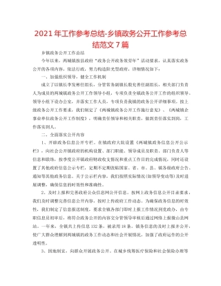 2024年工作参考总结-乡镇政务公开工作参考总结范文7篇 