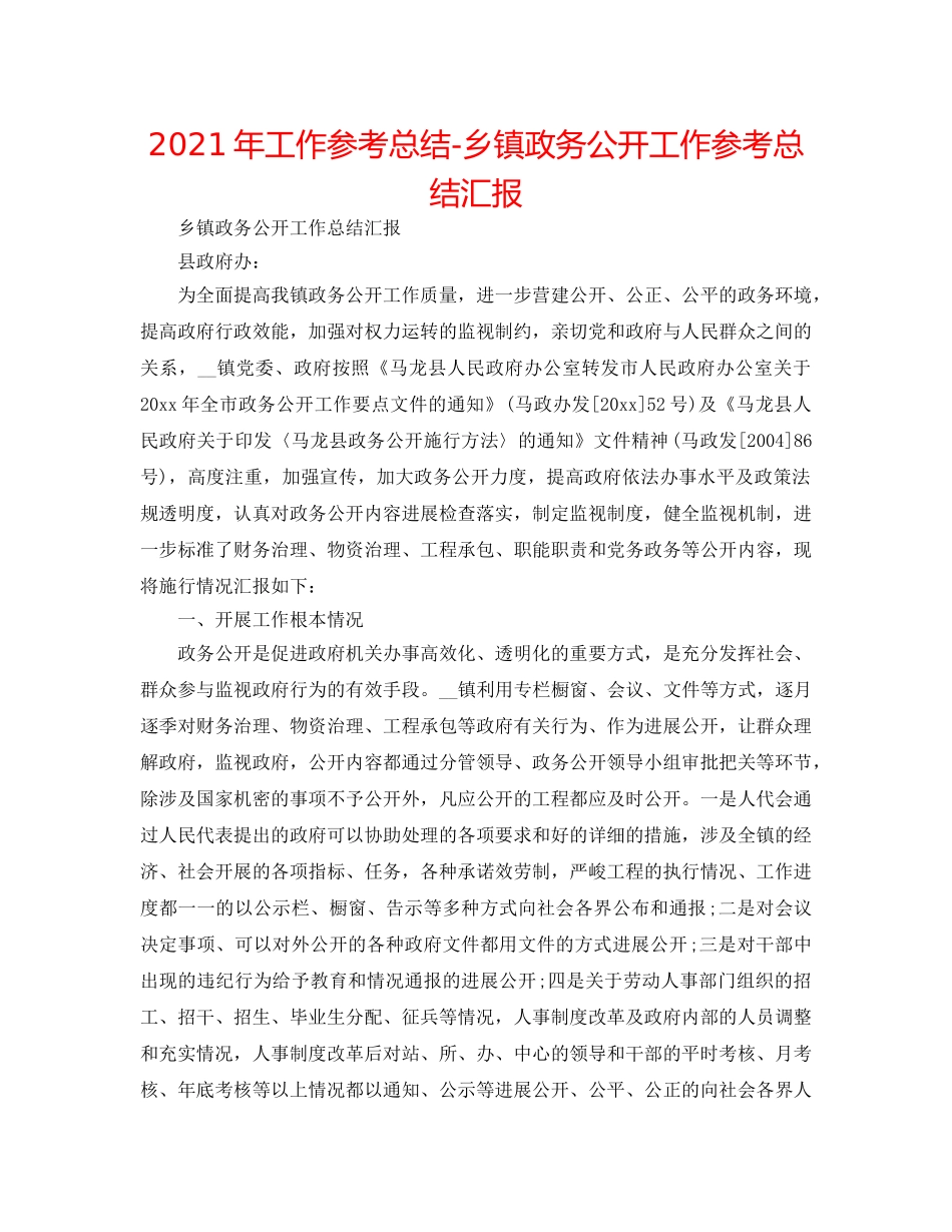 2024年工作参考总结-乡镇政务公开工作参考总结汇报 _第1页