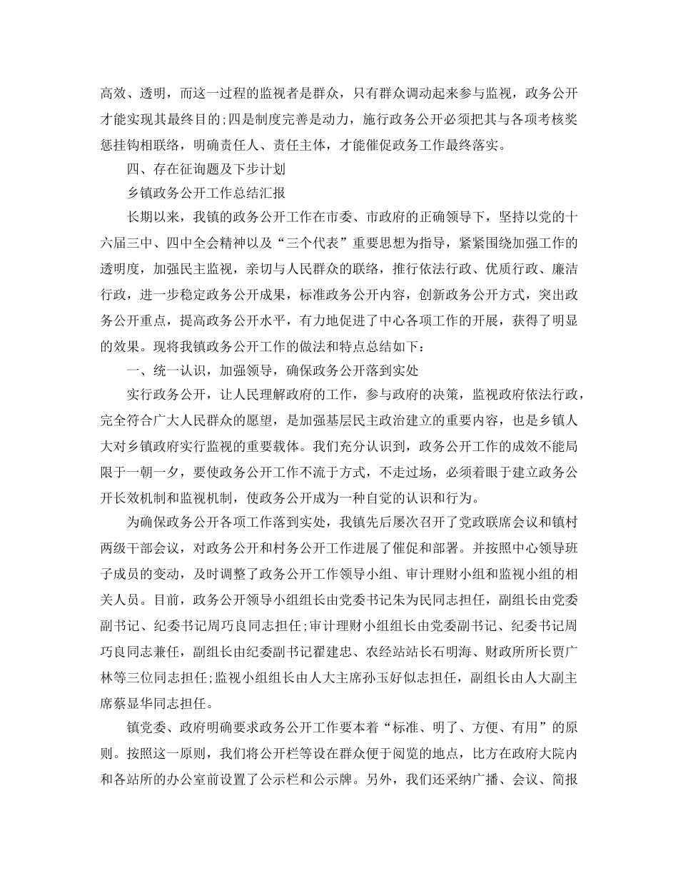 2024年工作参考总结-乡镇政务公开工作参考总结汇报 _第3页