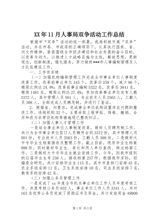 XX年11月人事局双争活动工作总结