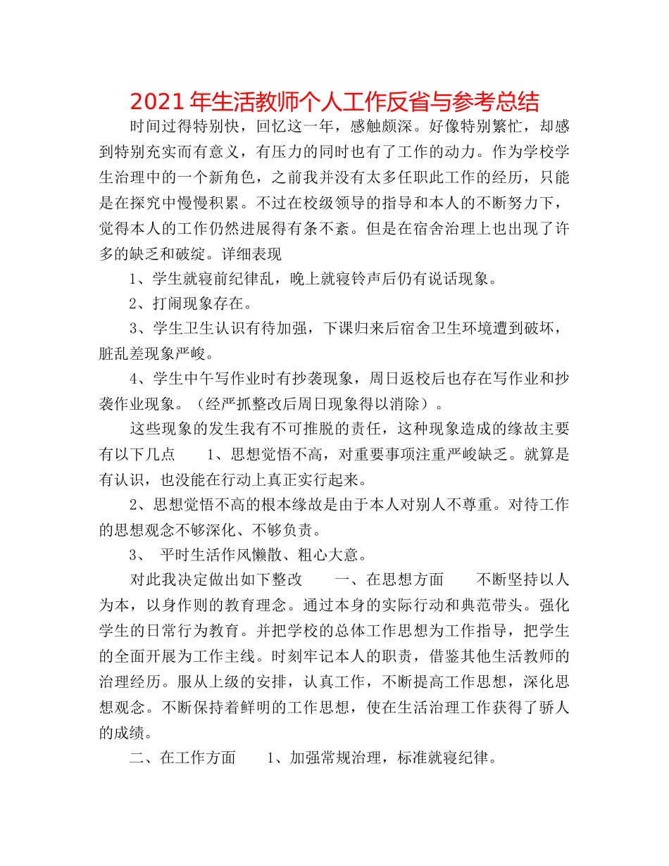 2024年生活教师个人工作反省与参考总结 _第1页
