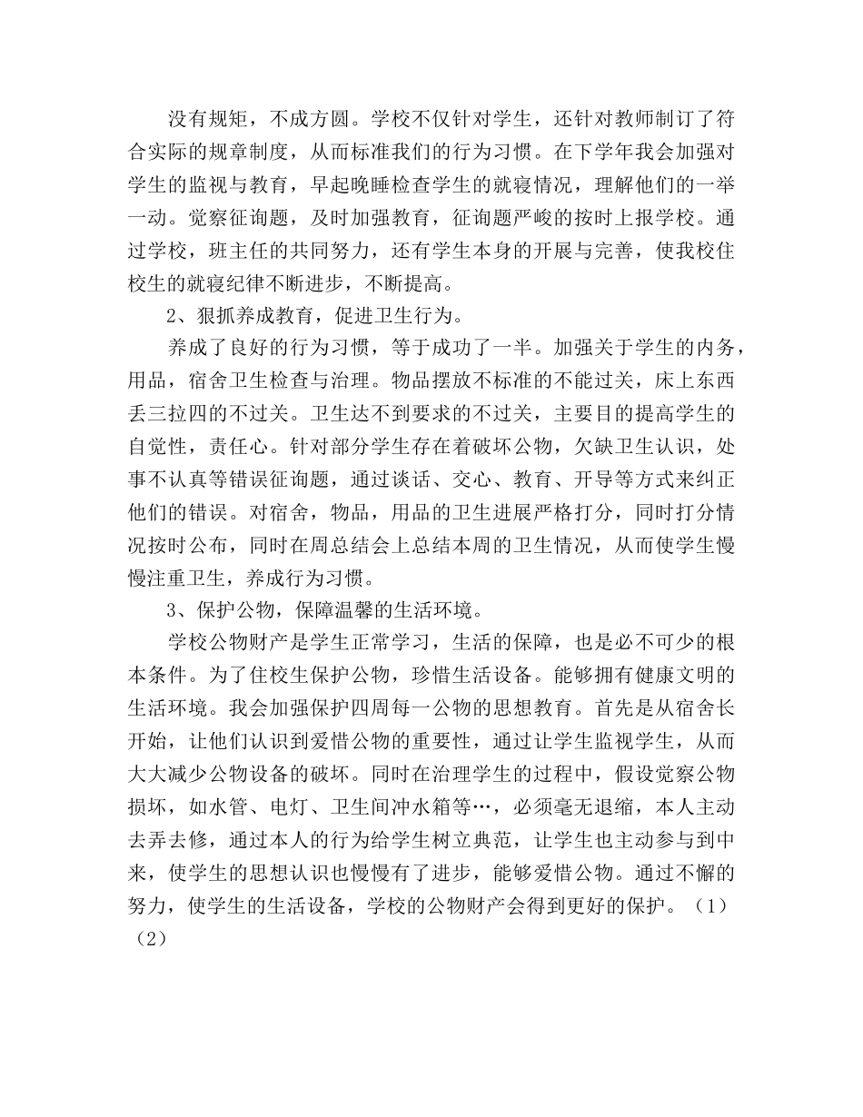 2024年生活教师个人工作反省与参考总结 _第2页