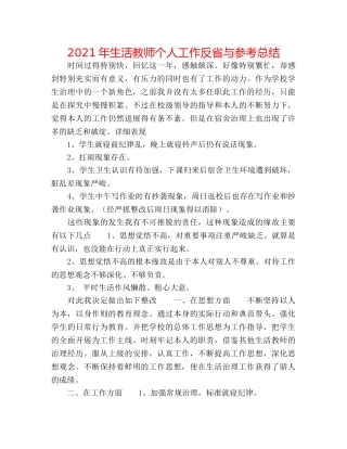 2024年生活教师个人工作反省与参考总结 