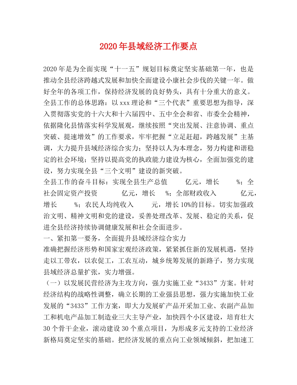 2024年县域经济工作要点 _第1页