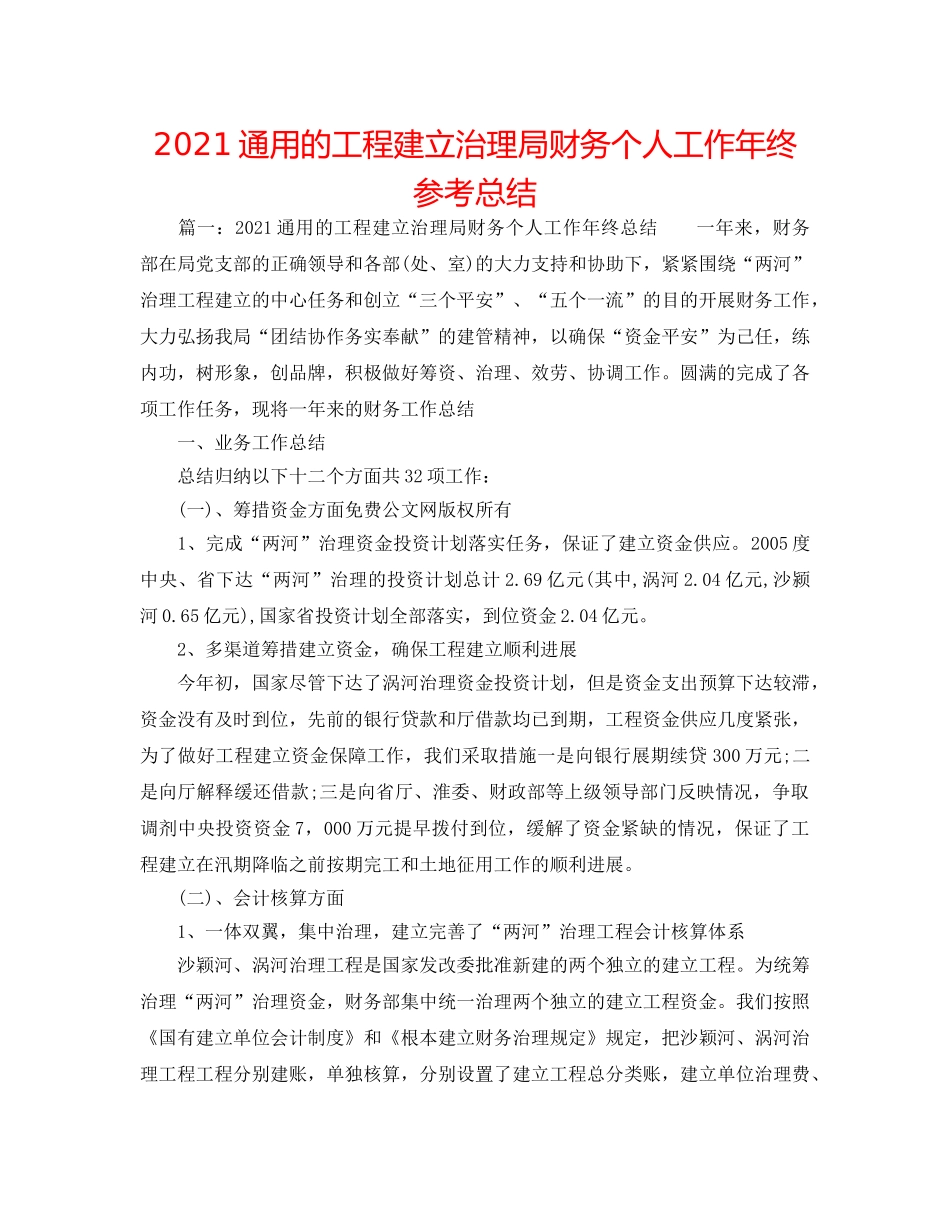 2024通用的工程建设管理局财务个人工作年终参考总结 _第1页