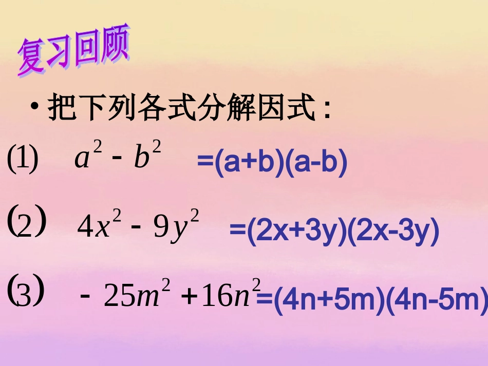 浙江省永嘉县大若岩镇中学八年级数学-4.3-用乘法公式分解因式课件(2)-浙教版_第2页