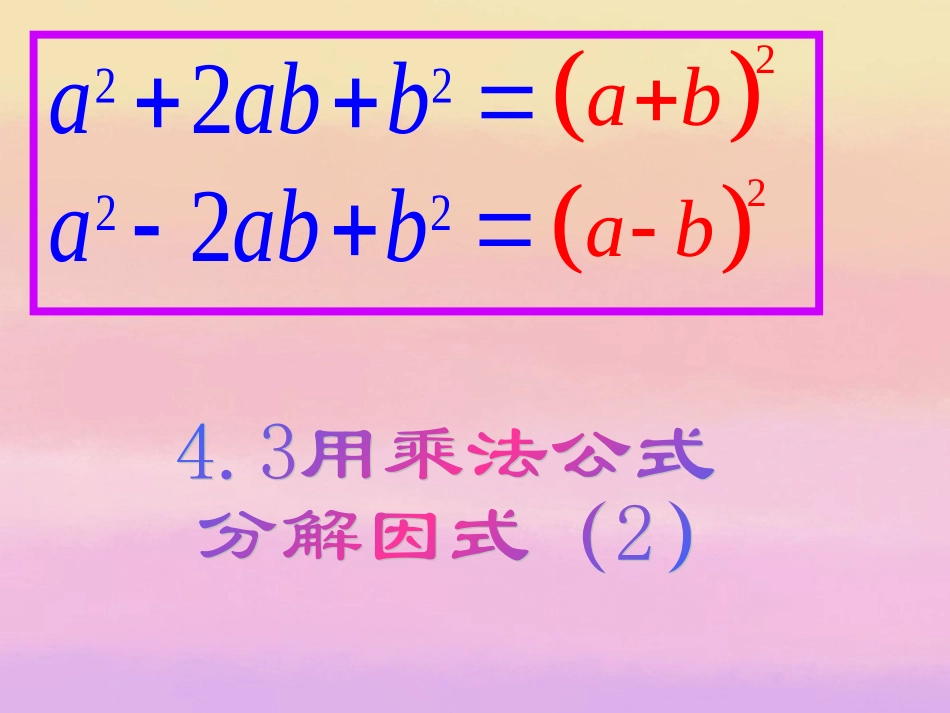 浙江省永嘉县大若岩镇中学八年级数学-4.3-用乘法公式分解因式课件(2)-浙教版_第3页