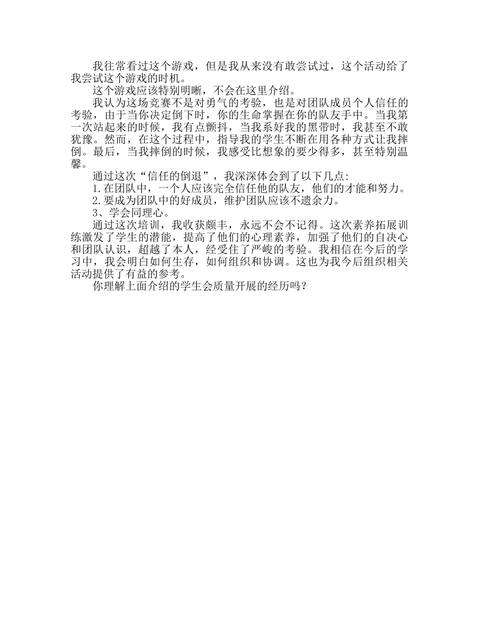 2024学生会素质拓展心得体会范文(1) _第2页
