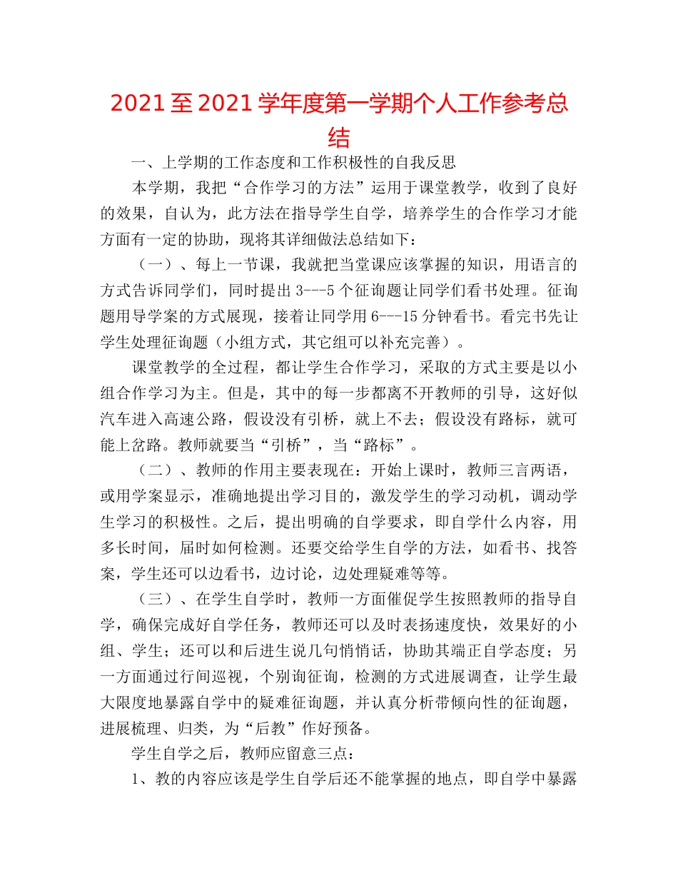 2024至2024学年度第一学期个人工作参考总结 _第1页