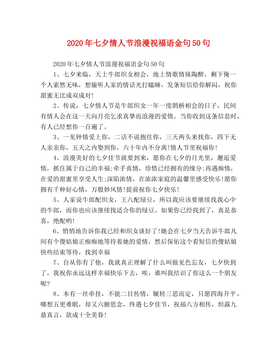 2024年七夕情人节浪漫祝福语金句50句 _第1页