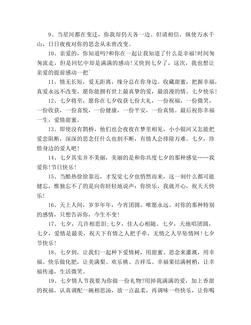 2024年七夕情人节浪漫祝福语金句50句 _第2页