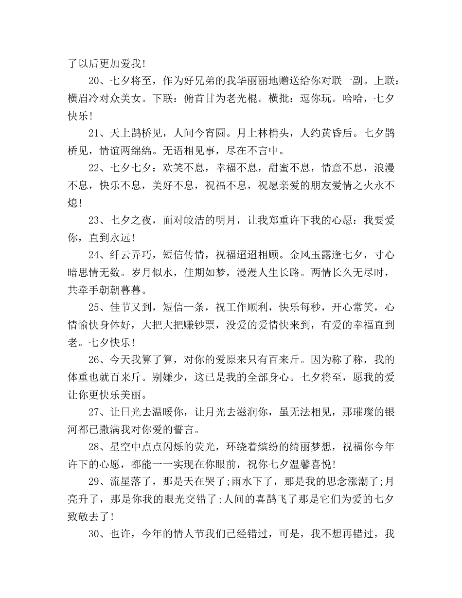 2024年七夕情人节浪漫祝福语金句50句 _第3页