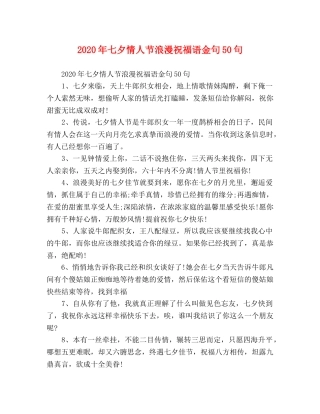 2024年七夕情人节浪漫祝福语金句50句 