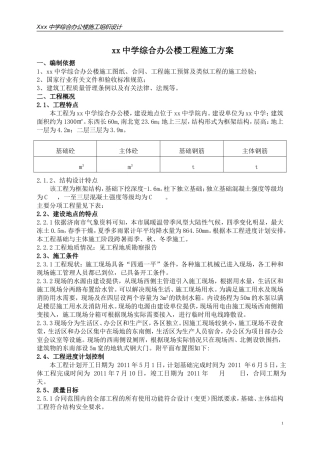 Xx中学综合办公楼施工组织设计