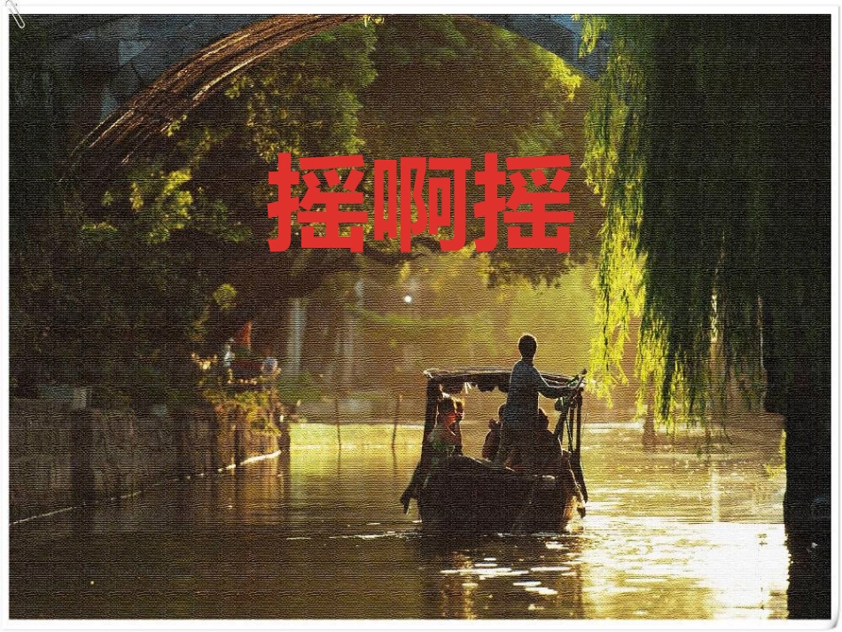 人音版音乐三上第1课《摇啊摇》ppt课件_第1页