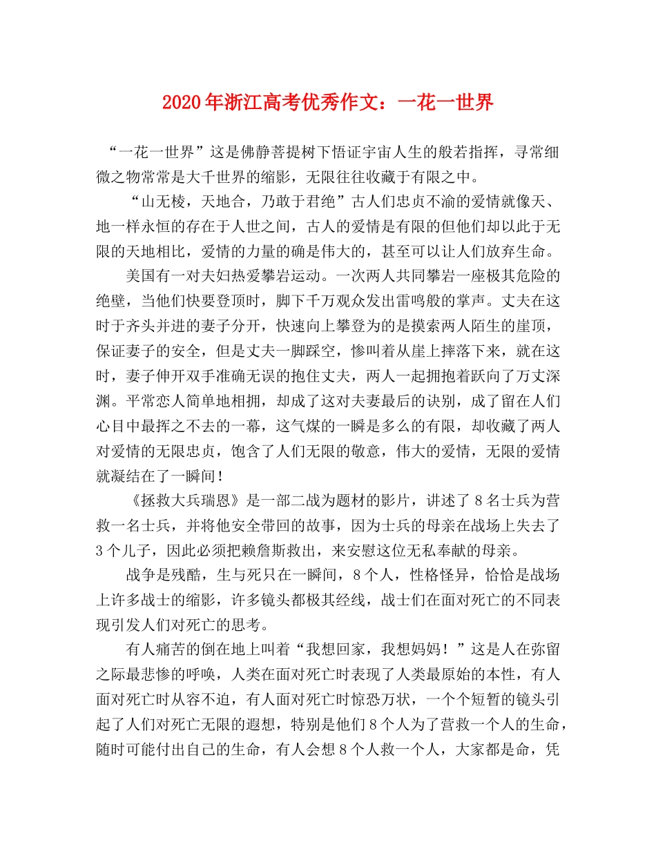 2024年浙江高考优秀作文一花一世界 _第1页