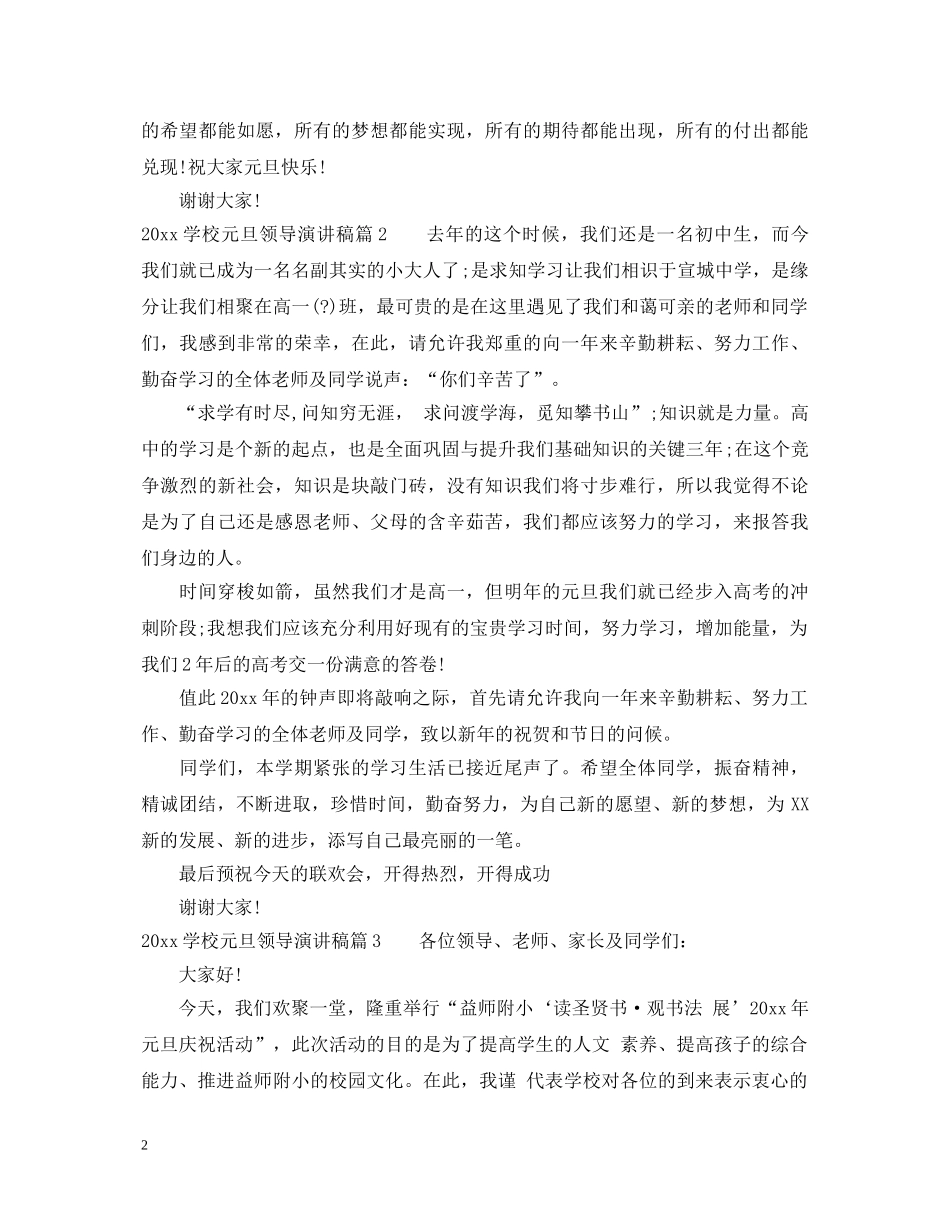 2024学校元旦领导演讲稿精选 _第2页