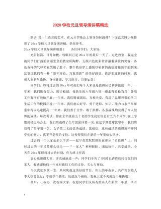 2024学校元旦领导演讲稿精选 