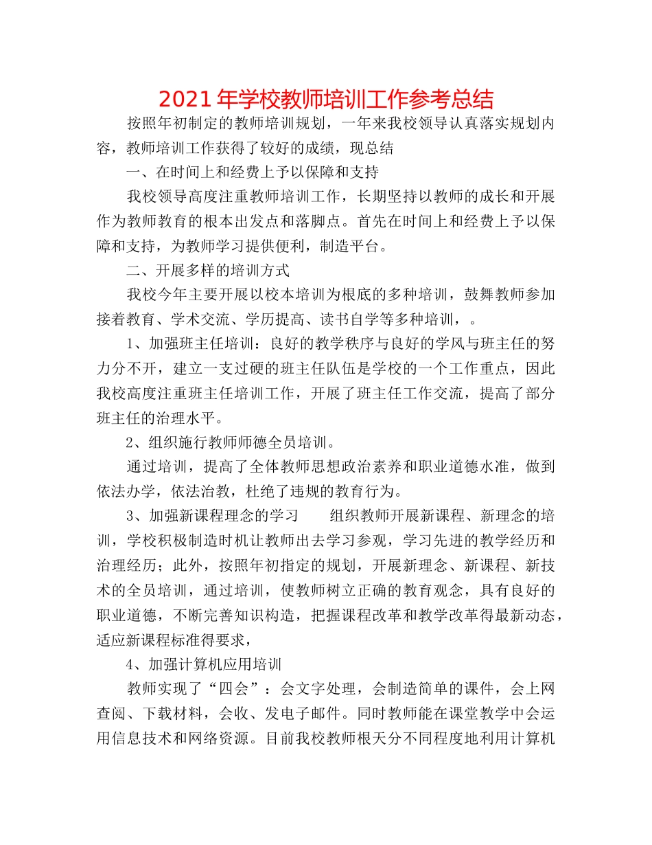 2024年学校教师培训工作参考总结 _第1页