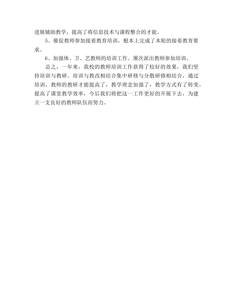 2024年学校教师培训工作参考总结 _第2页