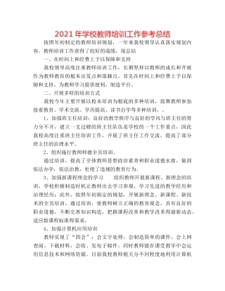 2024年学校教师培训工作参考总结 