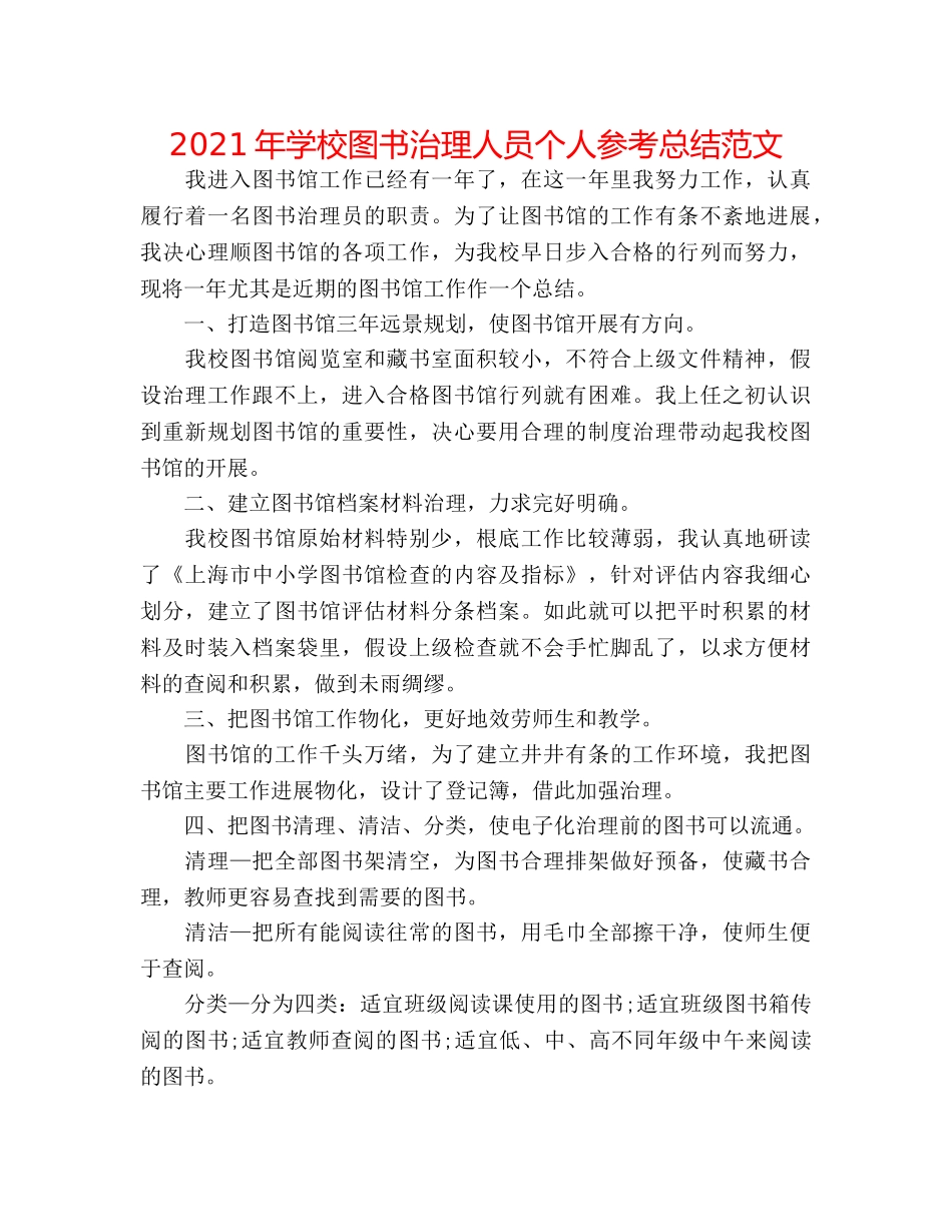 2024年学校图书管理人员个人参考总结范文 _第1页