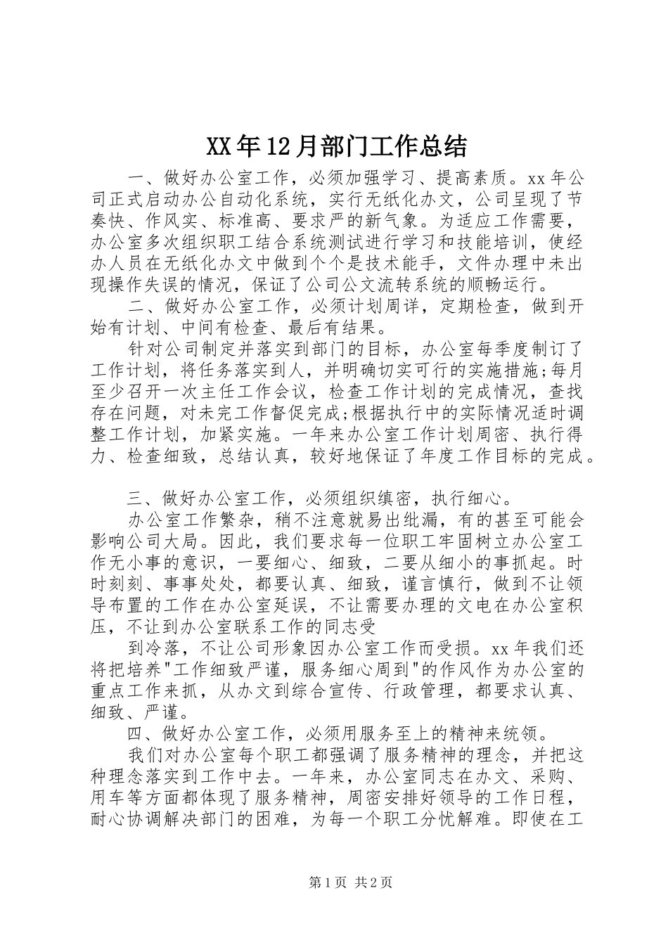 XX年12月部门工作总结_第1页