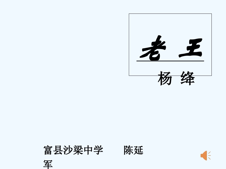 (部编)初中语文人教2011课标版七年级下册《老王》课件-(14)_第1页