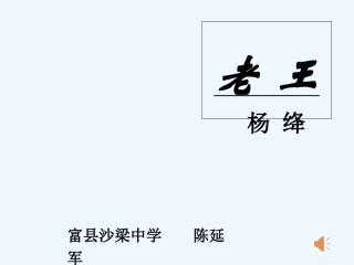 (部编)初中语文人教2011课标版七年级下册《老王》课件-(14)