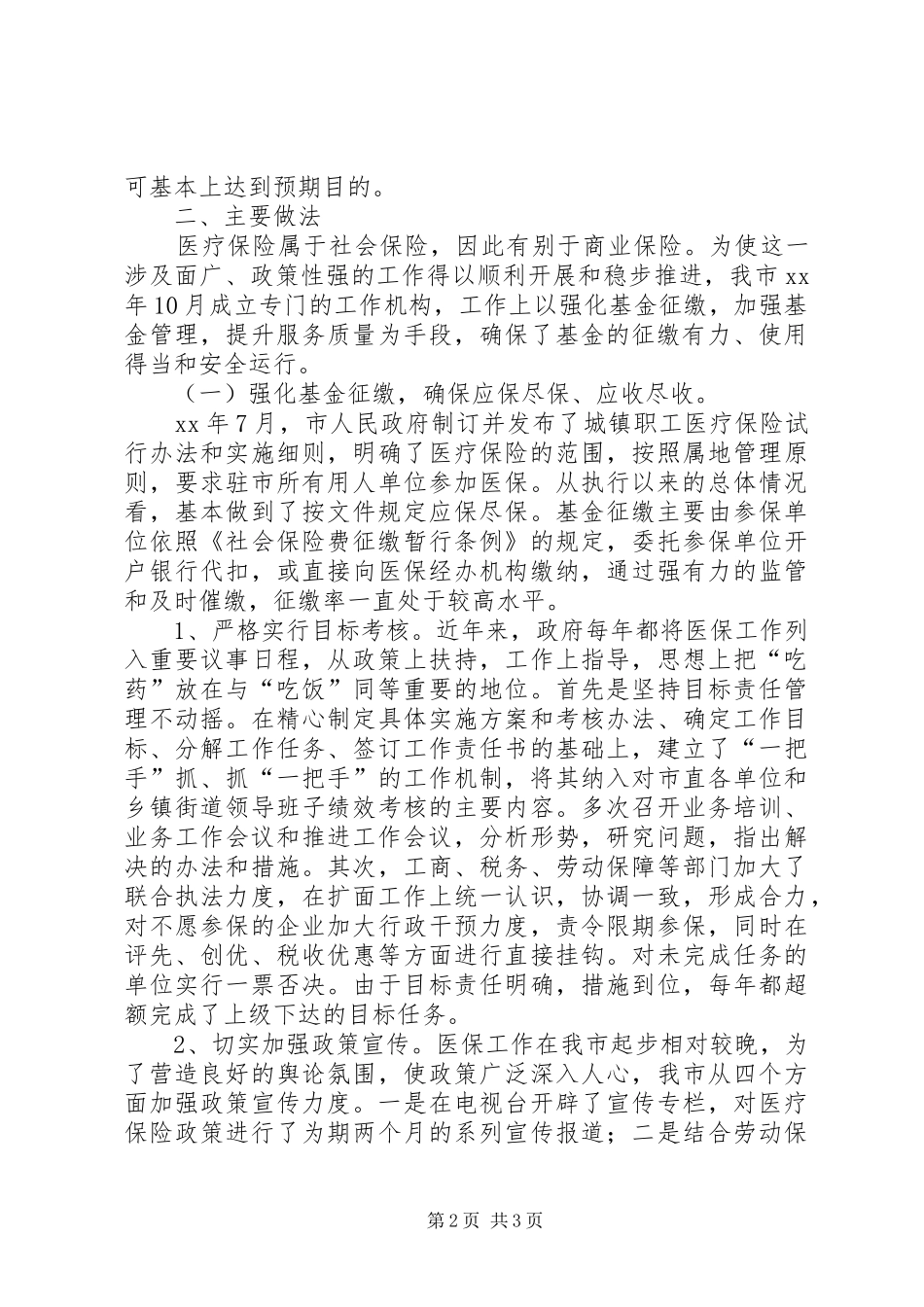 XX劳动保障局医疗保险工作情况汇报工作总结范文_第2页
