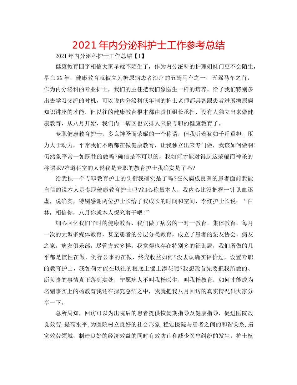 2024年内分泌科护士工作参考总结 _第1页