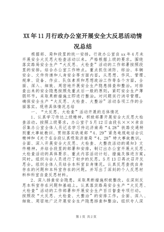 XX年11月行政办公室开展安全大反思活动情况总结