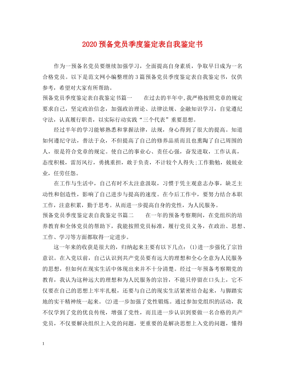 2024预备党员季度鉴定表自我鉴定书 _第1页