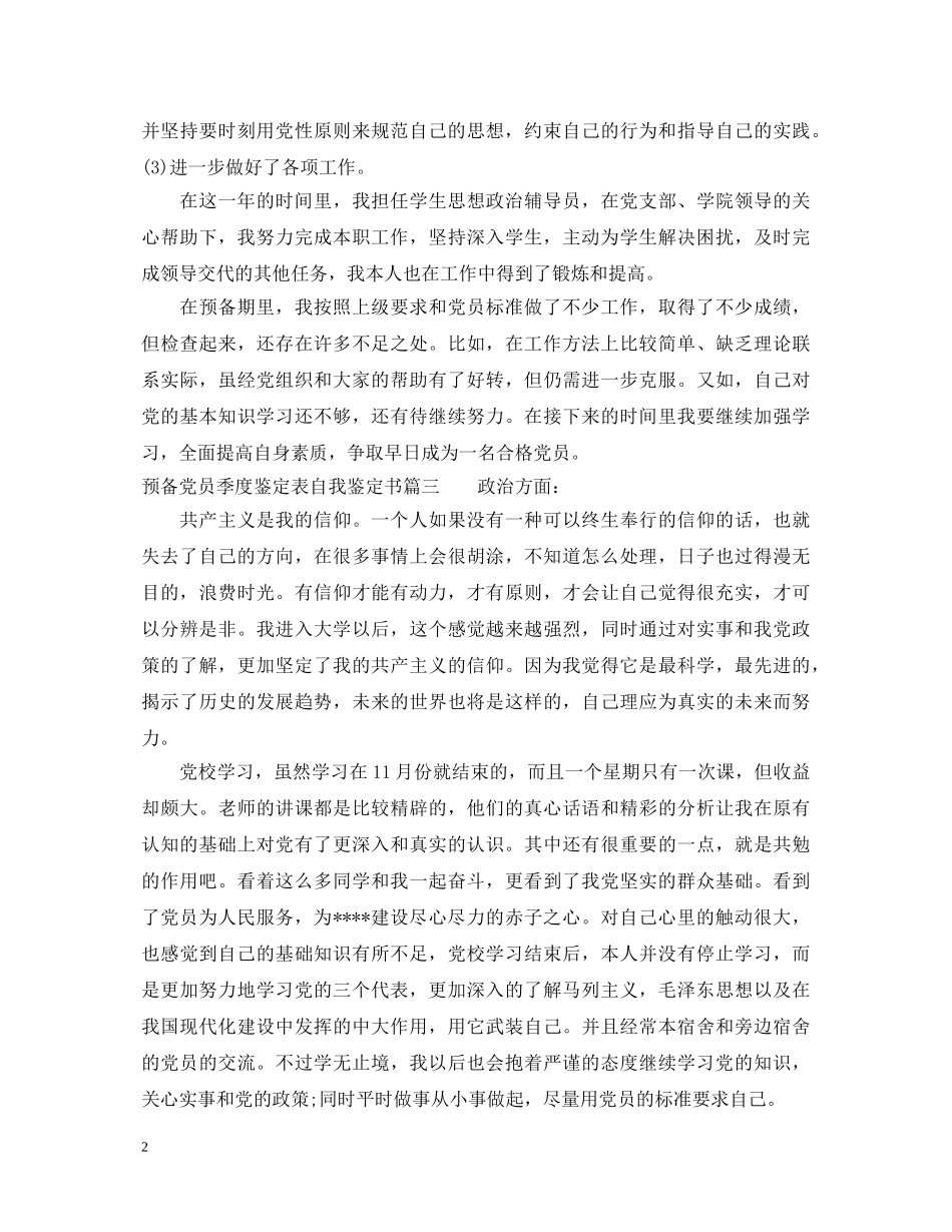 2024预备党员季度鉴定表自我鉴定书 _第2页