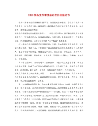 2024预备党员季度鉴定表自我鉴定书 