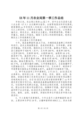 XX年11月农业局第一季工作总结