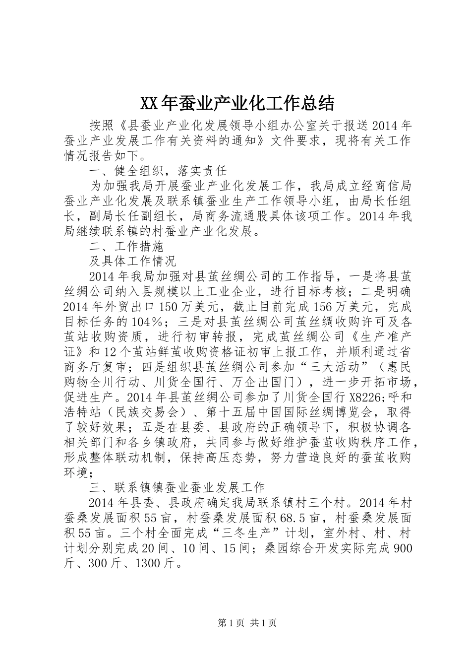 XX年蚕业产业化工作总结_第1页