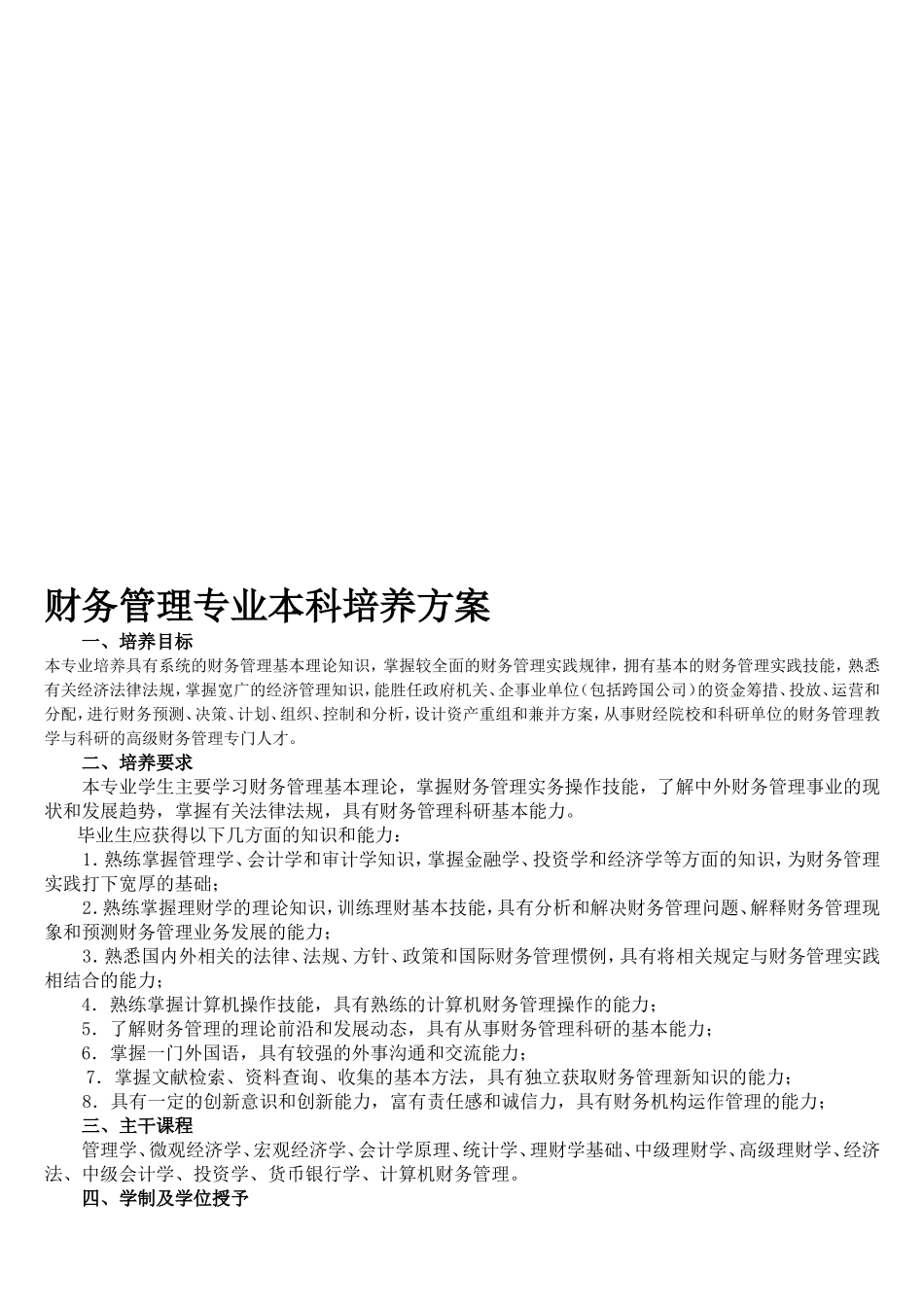 财务管理专业本科培养方案_第1页