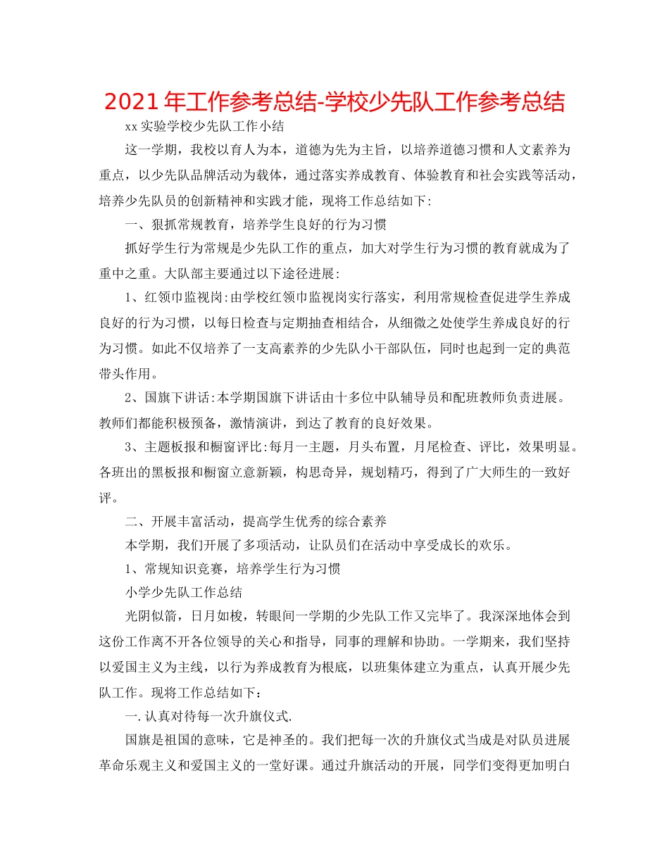 2024年工作参考总结-学校少先队工作参考总结 _第1页