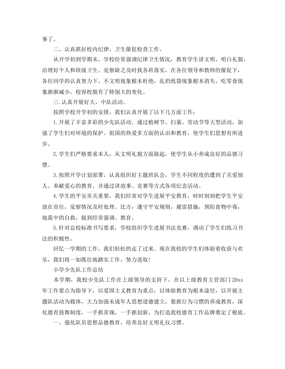 2024年工作参考总结-学校少先队工作参考总结 _第2页