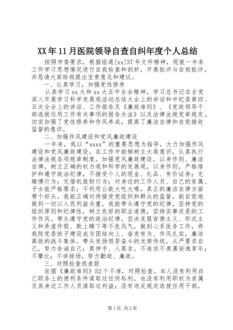 XX年11月医院领导自查自纠年度个人总结_第1页