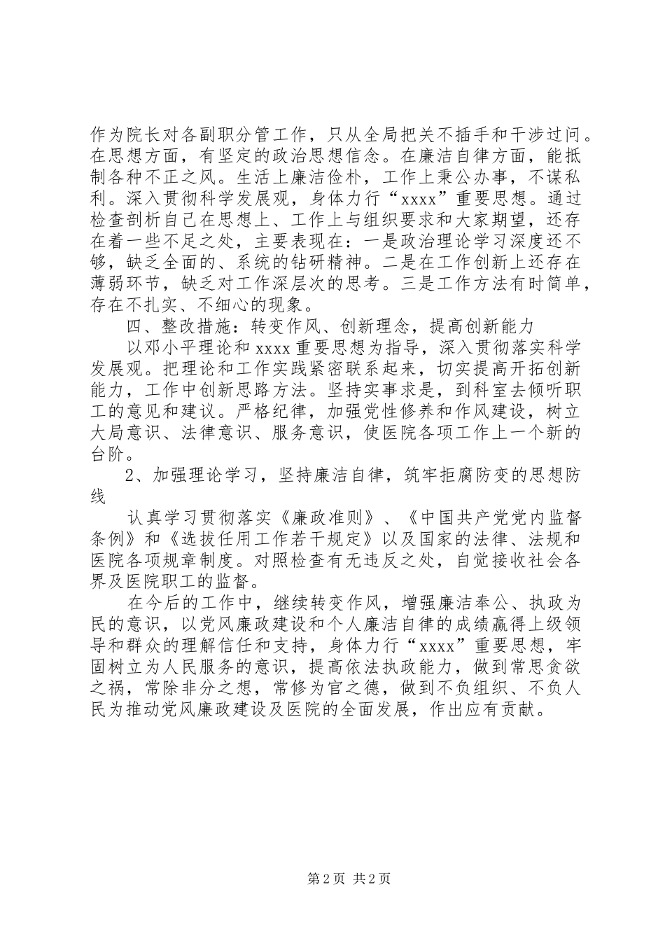 XX年11月医院领导自查自纠年度个人总结_第2页