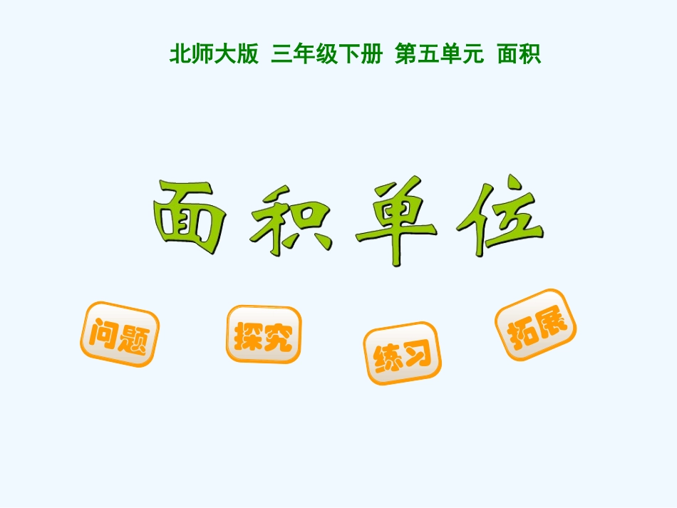 小学数学北师大2011课标版三年级《面积单位》.2《面积单位》ppt课件_第1页