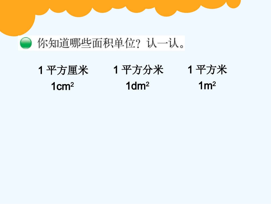 小学数学北师大2011课标版三年级《面积单位》.2《面积单位》ppt课件_第3页
