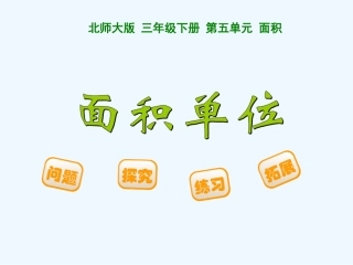 小学数学北师大2011课标版三年级《面积单位》.2《面积单位》ppt课件