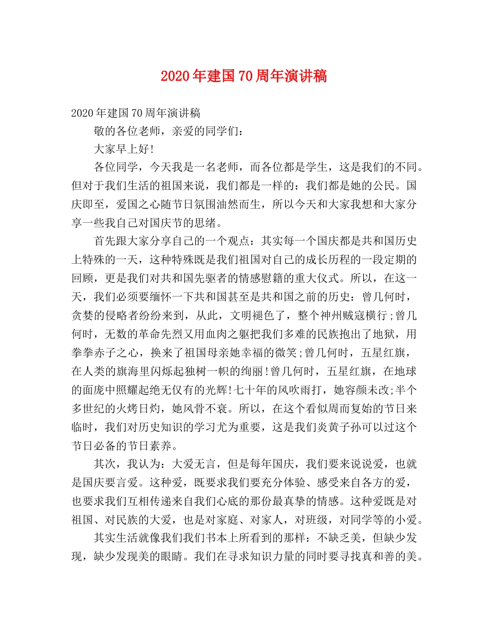 2024年建国70周年演讲稿 _第1页