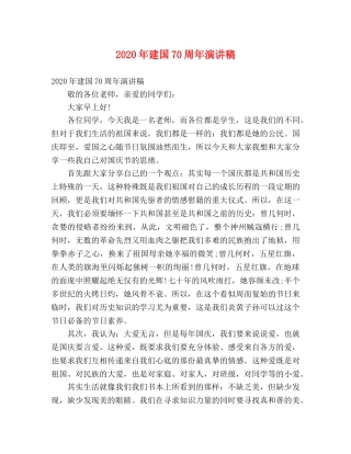2024年建国70周年演讲稿 