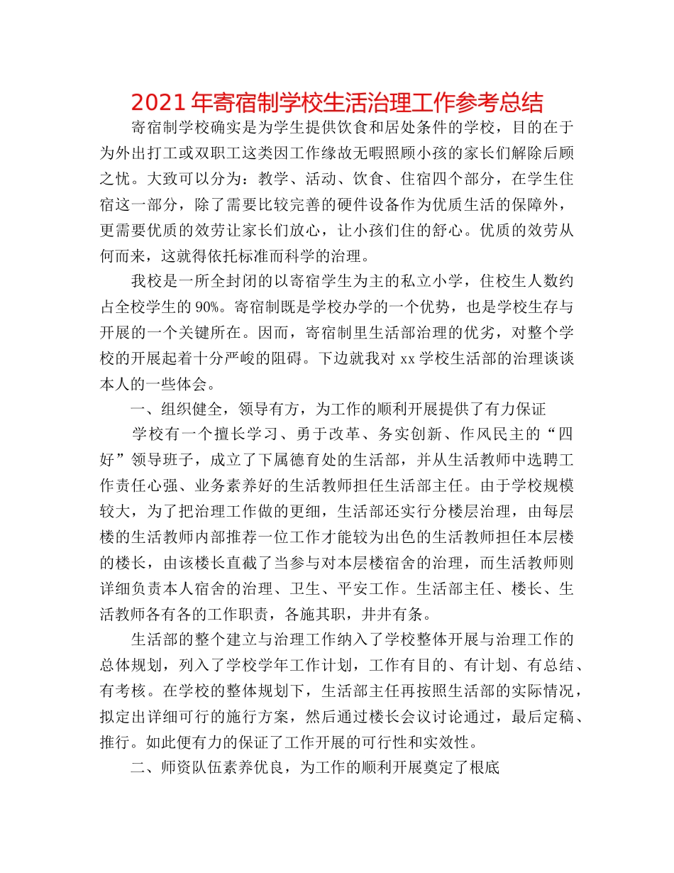 2024年寄宿制学校生活管理工作参考总结 _第1页